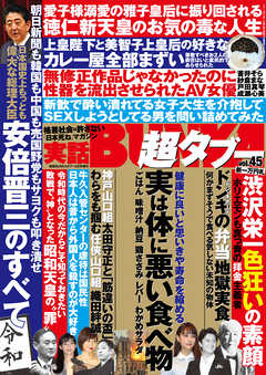 実話BUNKA超タブー vol.45 - 実話BUNKAタブー編集部 - 雑誌・無料試し読みなら、電子書籍・コミックストア ブックライブ