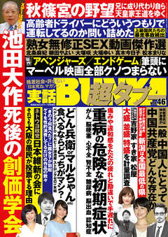 実話BUNKA超タブー vol.46