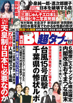 実話BUNKA超タブー 2019年11月号