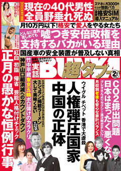 実話BUNKA超タブー 2020年2月号