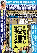 実話BUNKA超タブー 2020年3月号
