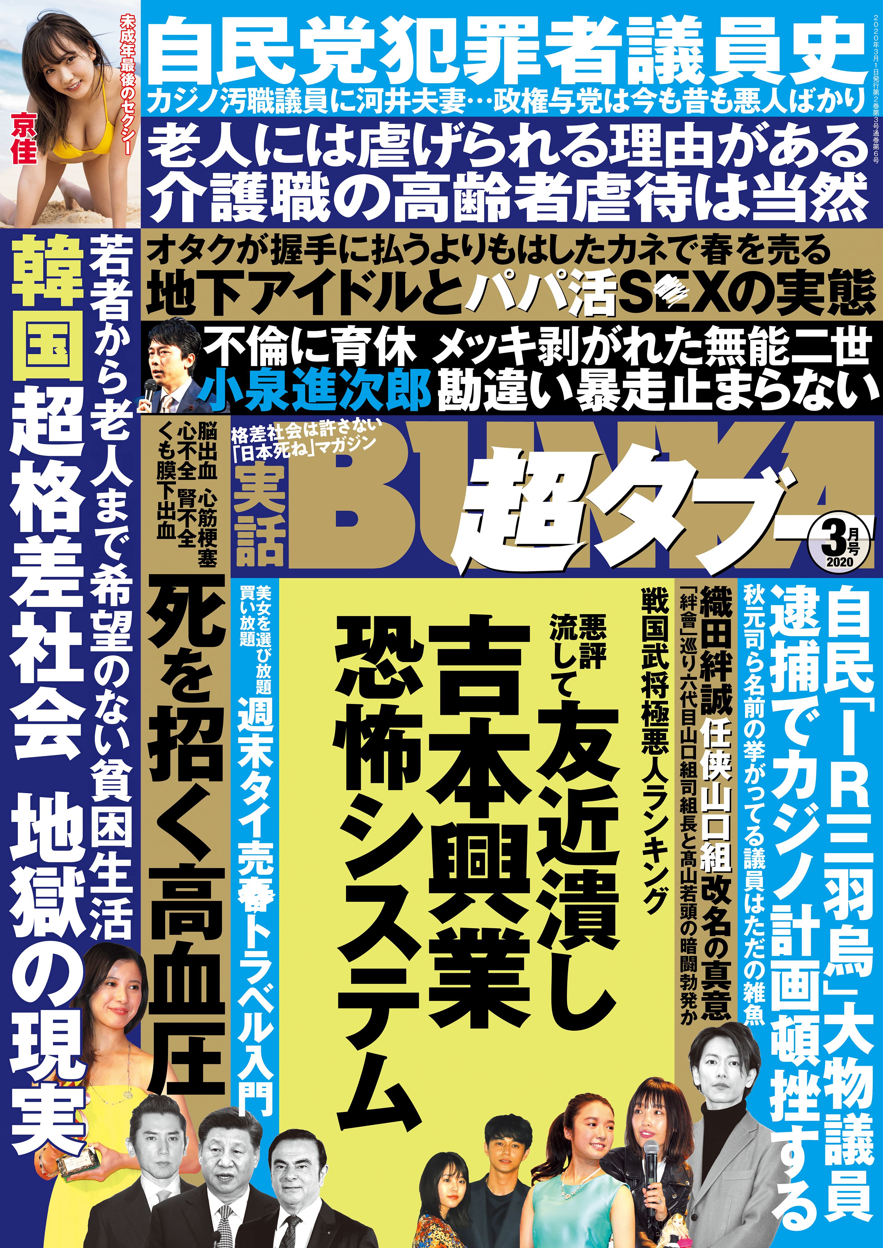 実話BUNKA超タブー 2020年3月号 - 実話BUNKAタブー編集部 - 雑誌・無料試し読みなら、電子書籍・コミックストア ブックライブ