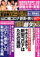 実話BUNKA超タブー 2021年3月号