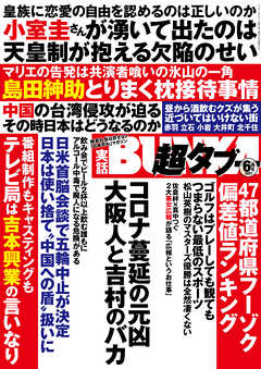実話BUNKA超タブー 2021年6月号