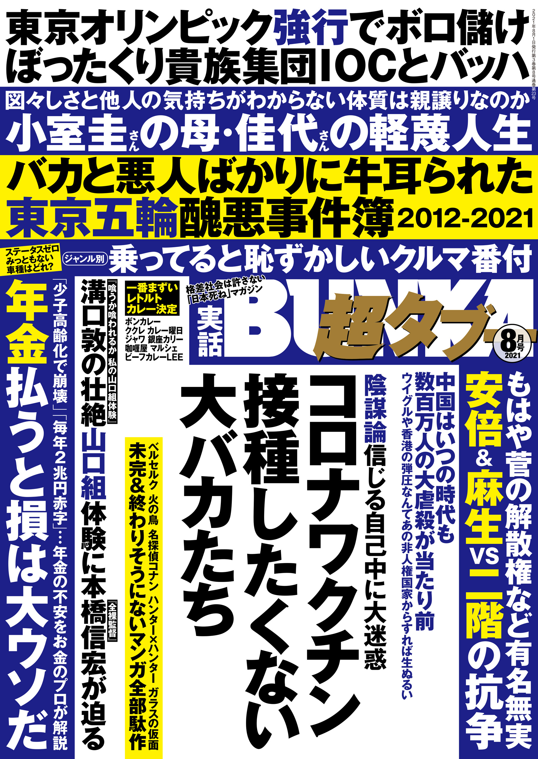 実話BUNKA超タブー 2021年8月号 - 実話BUNKAタブー編集部 - 漫画