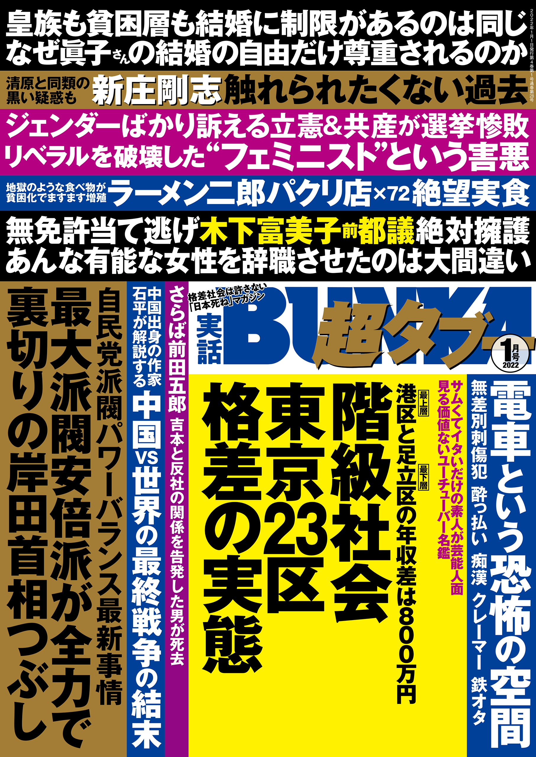実話BUNKA超タブー 2022年1月号 - 実話BUNKAタブー編集部 - 漫画・無料