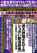 実話BUNKA超タブー 2022年3月号