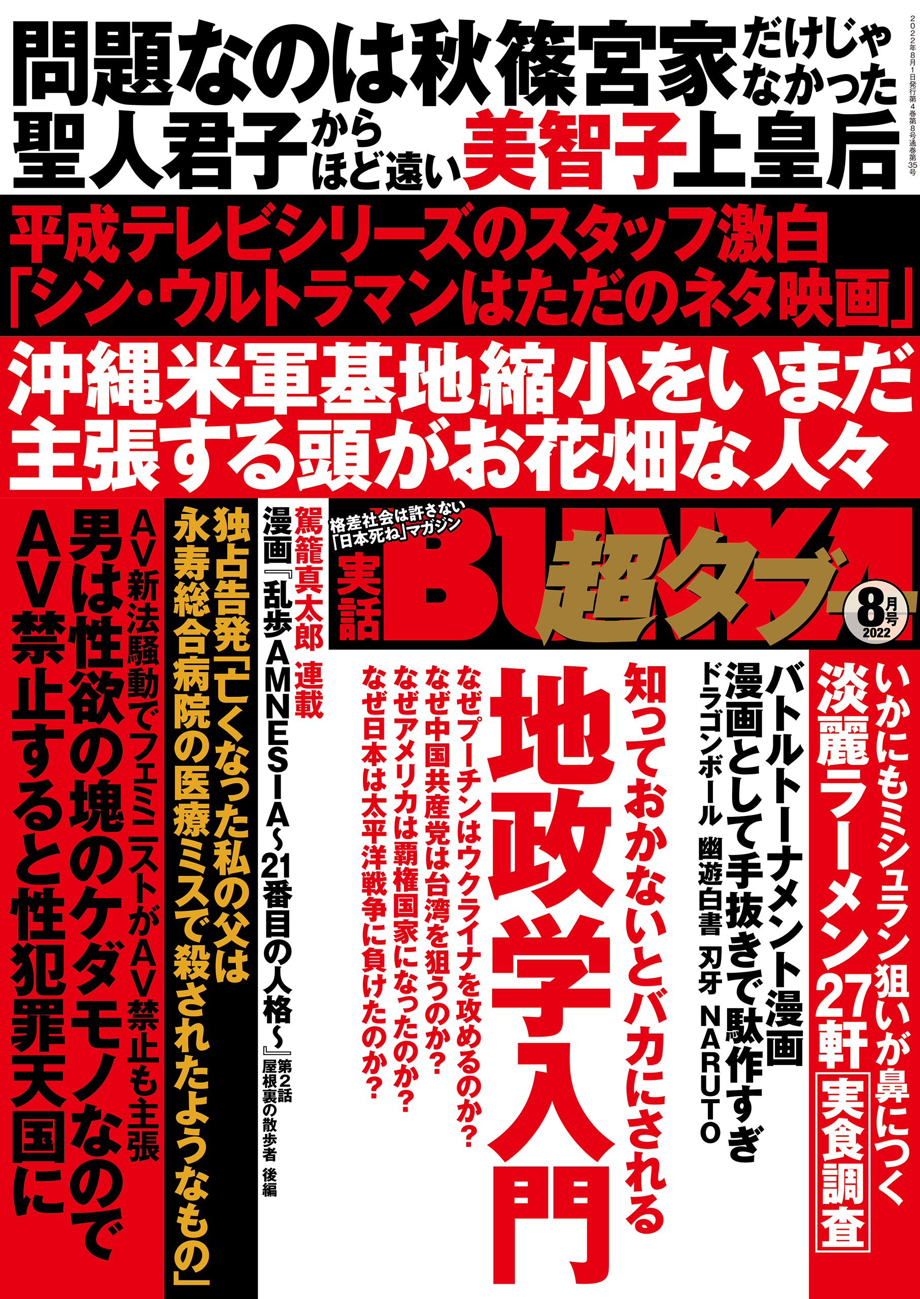 実話BUNKA超タブー 2022年8月号 - 実話BUNKAタブー編集部 - 雑誌・無料試し読みなら、電子書籍・コミックストア ブックライブ