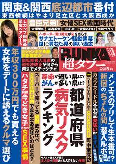 実話BUNKA超タブー 2026年5月号