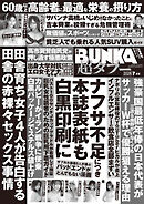 実話BUNKA超タブー 2026年7月号