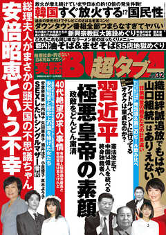 実話BUNKA超タブー vol.32【電子普及版】 - 実話BUNKAタブー編集部 - 雑誌・無料試し読みなら、電子書籍・コミックストア ブックライブ