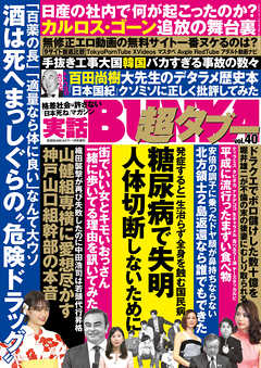 実話BUNKA超タブー vol.40【電子普及版】 - 実話BUNKAタブー編集部 - 雑誌・無料試し読みなら、電子書籍・コミックストア ブックライブ