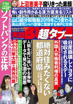 実話BUNKA超タブー vol.41【電子普及版】 - 実話BUNKAタブー編集部 - 雑誌・無料試し読みなら、電子書籍・コミックストア ブックライブ