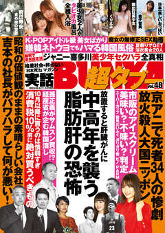 実話BUNKA超タブー vol.48【電子普及版】