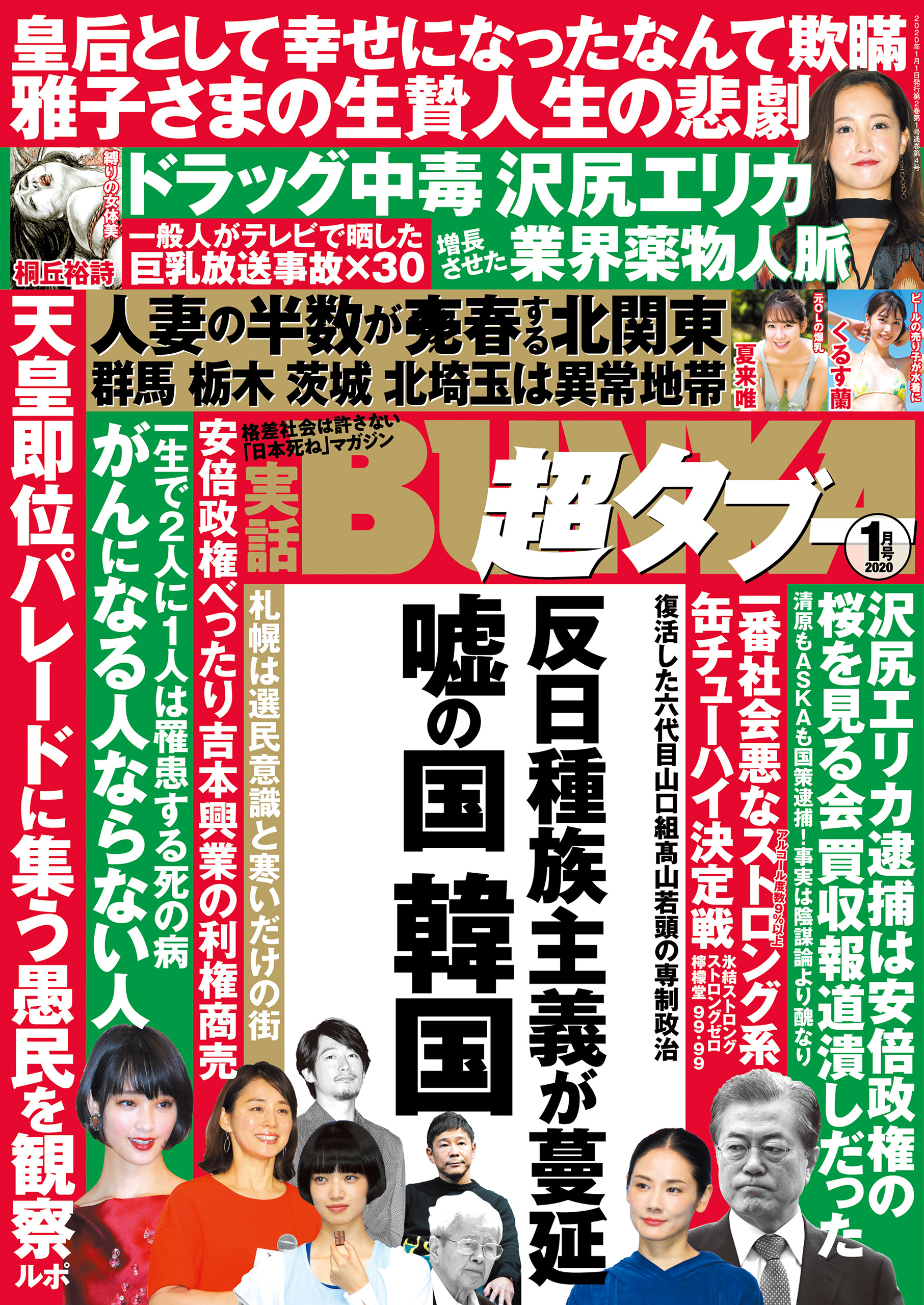 実話BUNKA超タブー 2020年1月号【電子普及版】 | ブックライブ