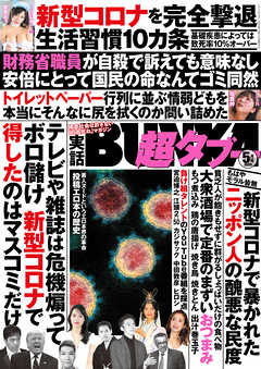 実話BUNKA超タブー 2020年5月号【電子普及版】 - 実話BUNKAタブー編集部 - 雑誌・無料試し読みなら、電子書籍・コミックストア  ブックライブ