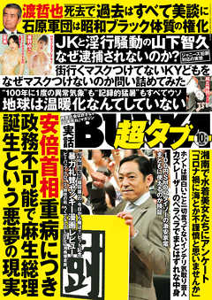 実話BUNKA超タブー 2020年10月号【電子普及版】 - 実話BUNKAタブー編集部 - 雑誌・無料試し読みなら、電子書籍・コミックストア ブックライブ