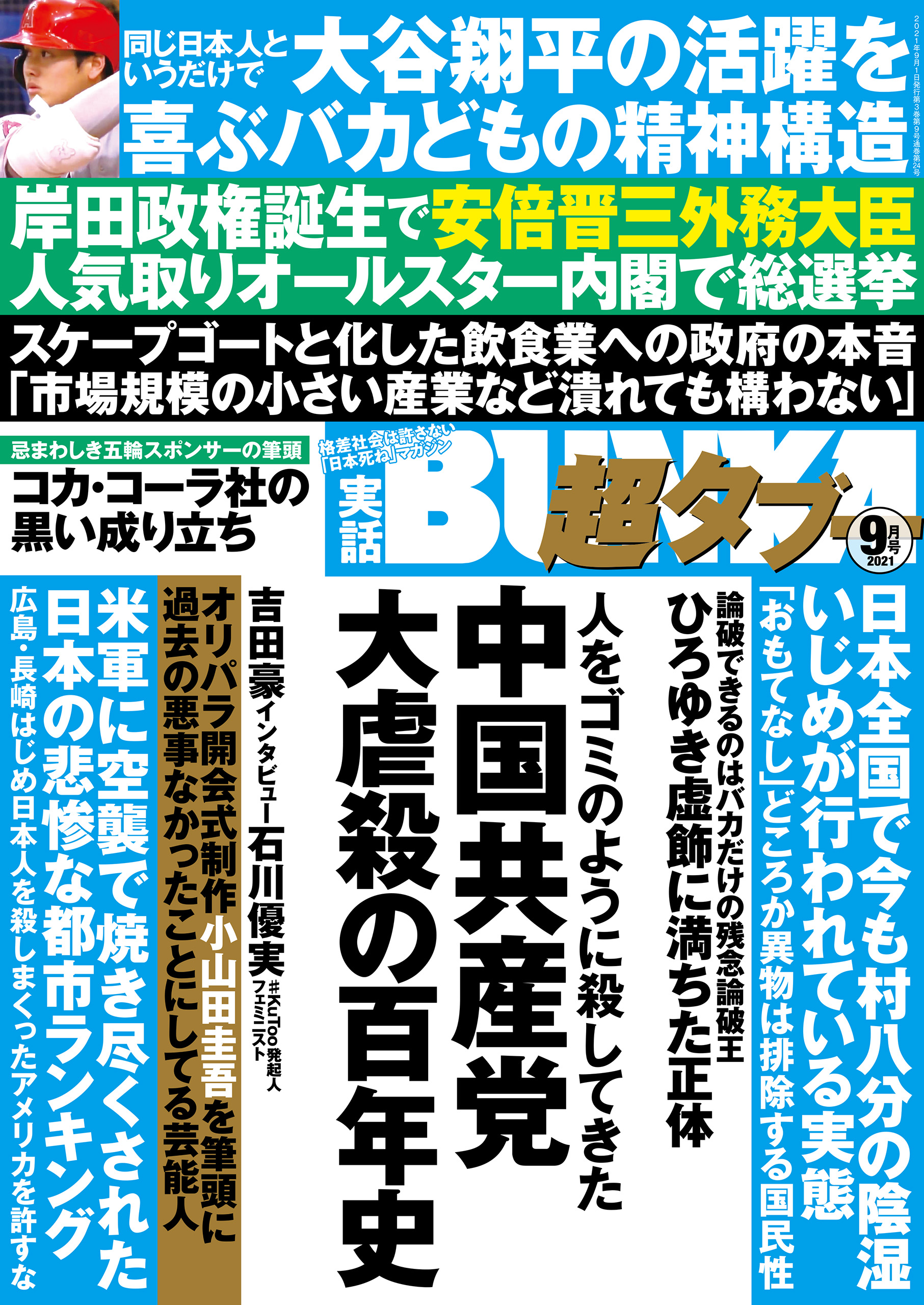 実話BUNKA超タブー 2021年9月号【電子普及版】 - 実話BUNKAタブー編集