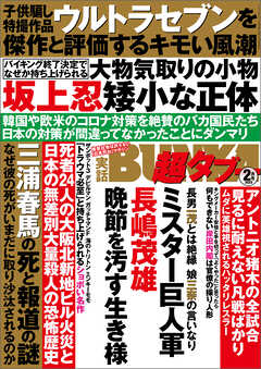 実話BUNKA超タブー 2022年2月号【電子普及版】 - 実話BUNKAタブー編集部 - 雑誌・無料試し読みなら、電子書籍・コミックストア  ブックライブ