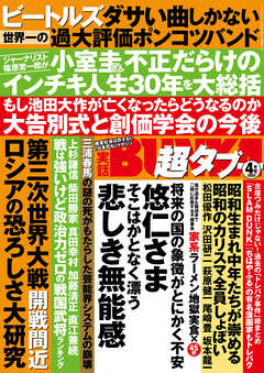 実話BUNKA超タブー 2022年4月号【電子普及版】 - 実話BUNKAタブー編集