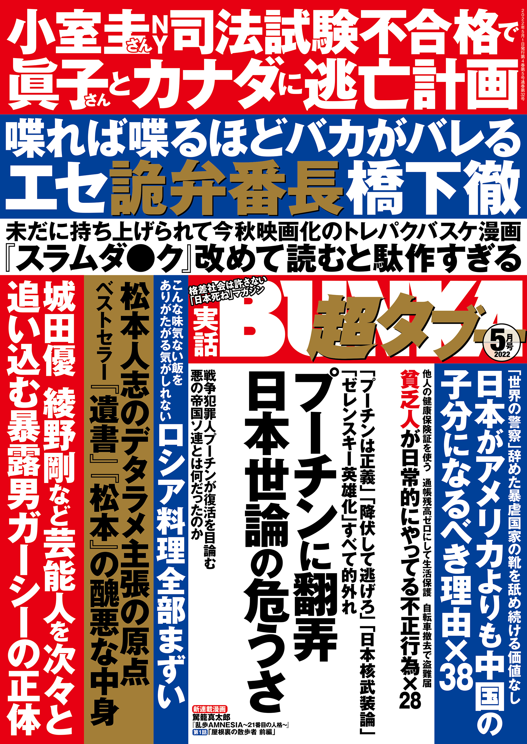 実話BUNKA超タブー 2022年5月号【電子普及版】 - 実話BUNKAタブー編集