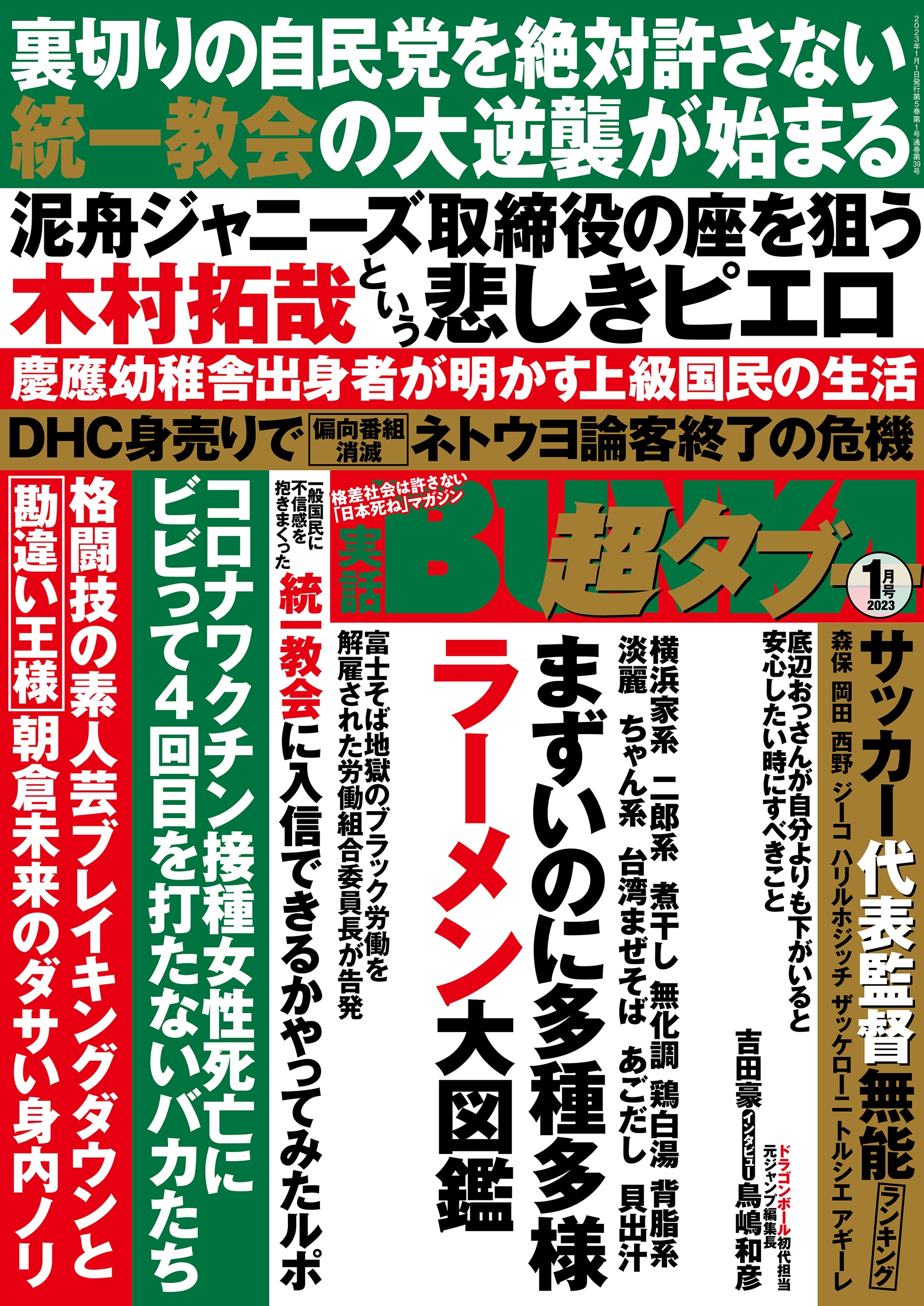 実話BUNKA超タブー 2023年1月号【電子普及版】 | ブックライブ
