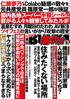 実話BUNKA超タブー 2023年3月号【電子普及版】 - 実話BUNKAタブー編集