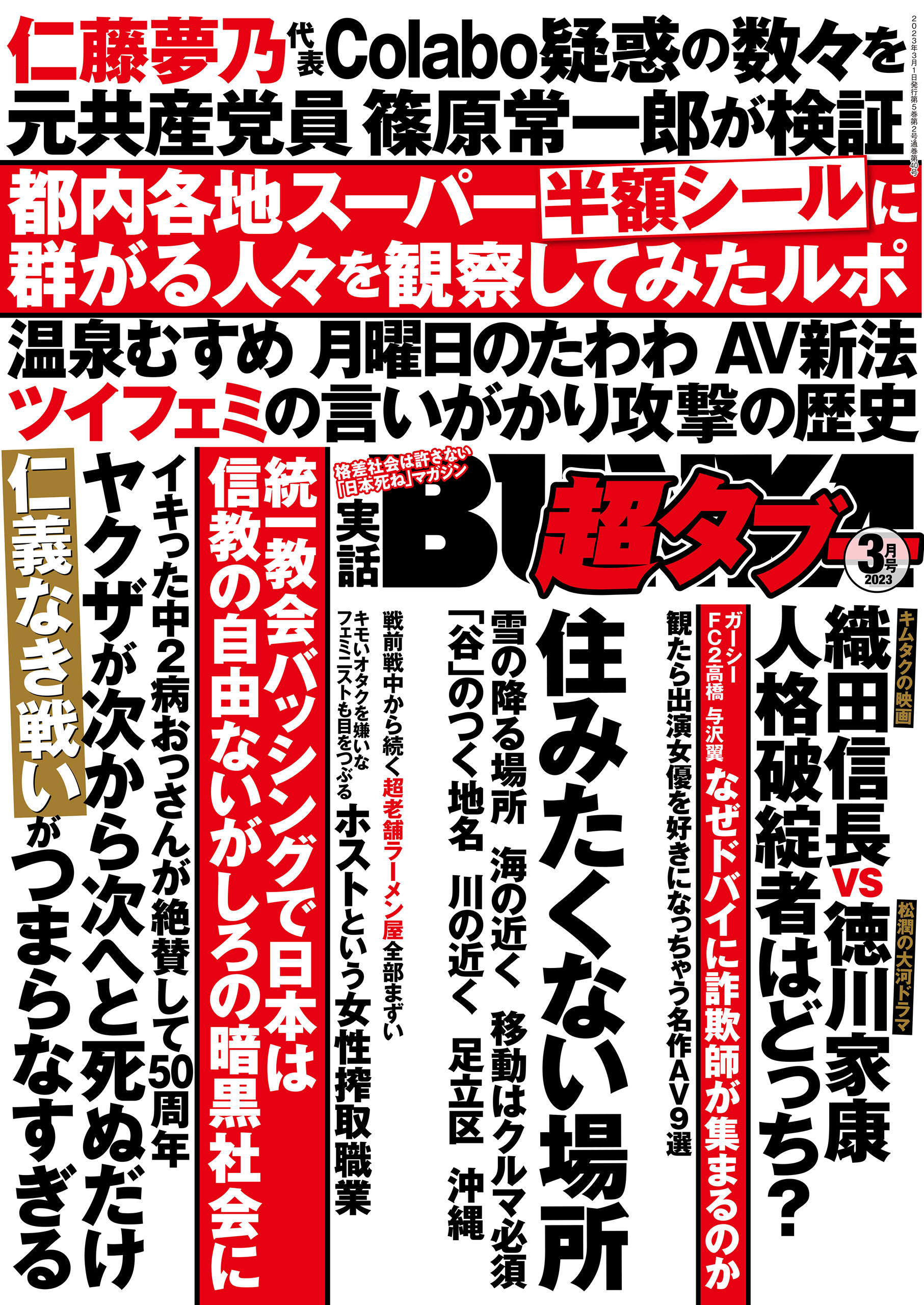 実話BUNKA超タブー 2023年3月号【電子普及版】 - 実話BUNKAタブー編集部 - 雑誌・無料試し読みなら、電子書籍・コミックストア  ブックライブ