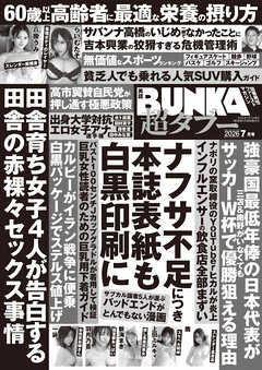 実話BUNKA超タブー 2026年7月号【電子普及版】