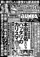実話BUNKA超タブー 2026年9月号【電子普及版】