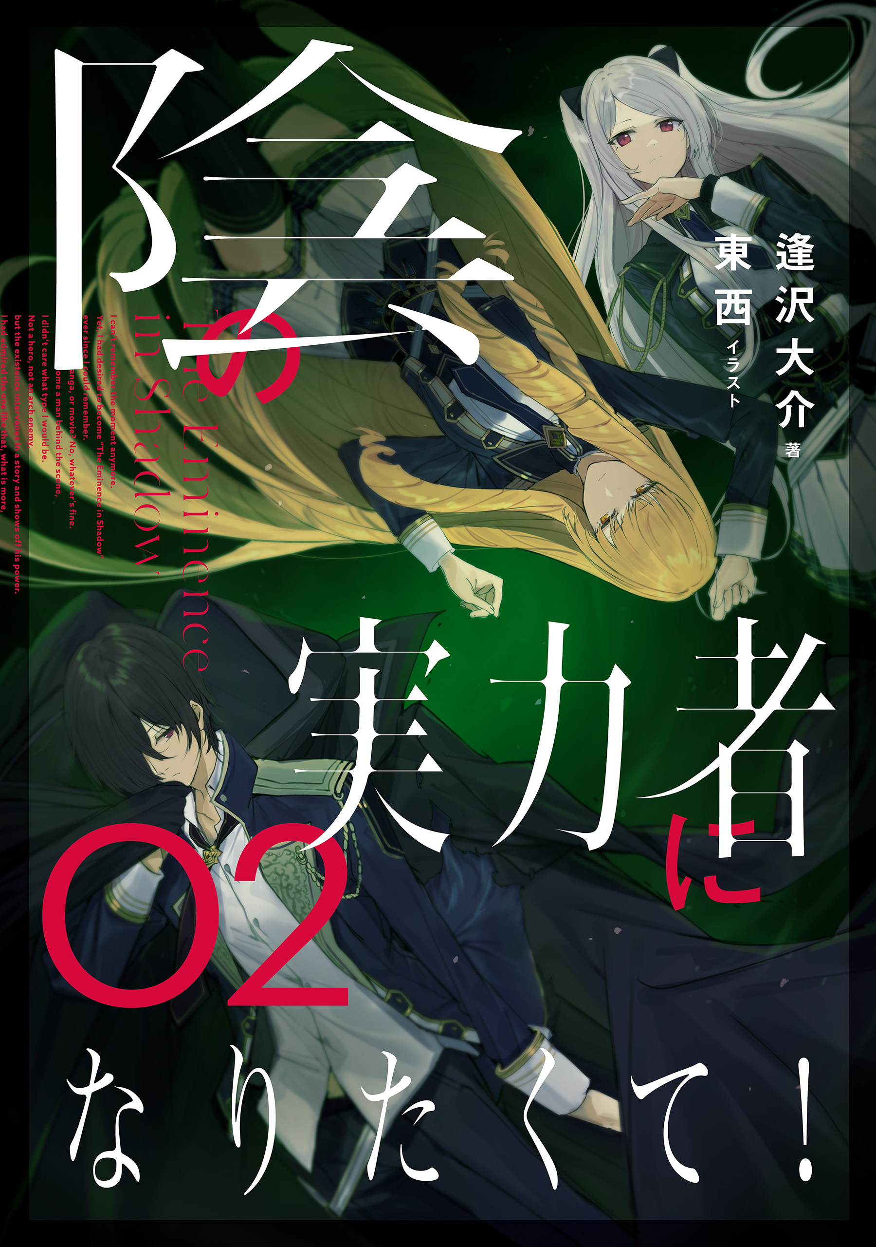 陰の実力者になりたくて ０２ 東西 逢沢大介 漫画 無料試し読みなら 電子書籍ストア ブックライブ