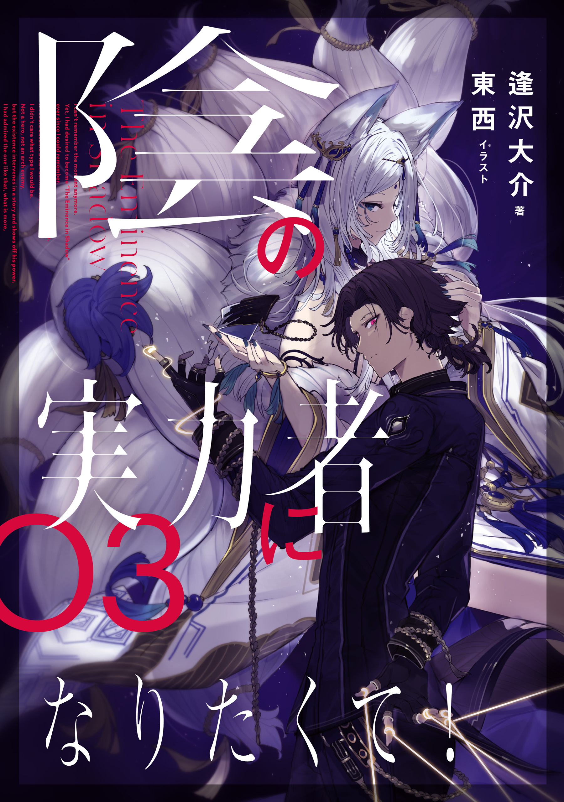 陰の実力者になりたくて！ ０３ - 東西/逢沢大介 - ラノベ・無料試し読みなら、電子書籍・コミックストア ブックライブ