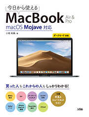 今日から使えるMacBook Air & Pro macOS Mojave対応