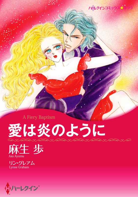 ハーレクインコミックス セット 18年 Vol 767 漫画 無料試し読みなら 電子書籍ストア ブックライブ