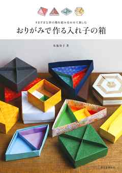 おりがみで作る入れ子の箱：さまざまな形の箱を組み合わせて楽しむ