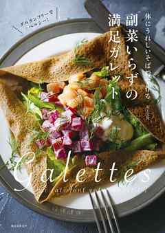 副菜いらずの満足ガレット：体にうれしいそば粉で作る