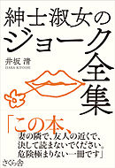 紳士淑女のジョーク全集