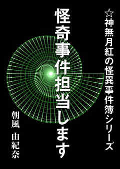 怪奇事件担当します