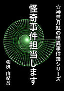 怪奇事件担当します