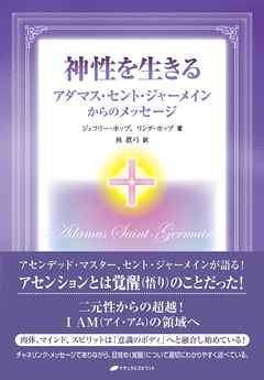 神性を生きる―アダマス・セント・ジャーメインからのメッセージ