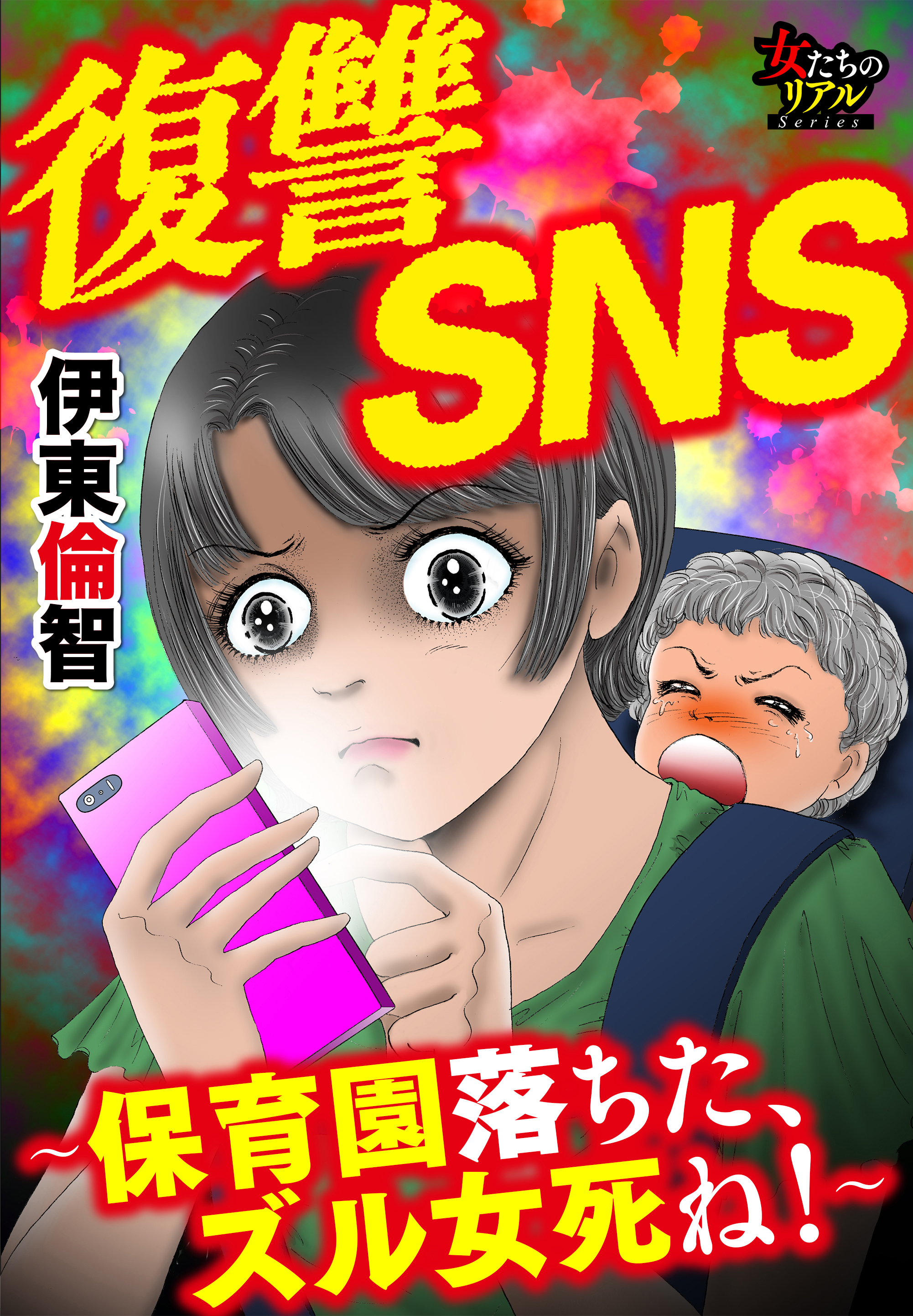 復讐sns 保育園落ちた ズル女死ね 漫画 無料試し読みなら 電子書籍ストア ブックライブ