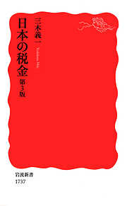 日本の税金　第3版