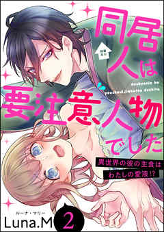 同居人は要注意人物でした 異世界の彼の主食はわたしの愛液！？（分冊版）