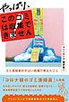やっぱり、このゴミは収集できません ～ゴミ清掃員がやばい現場で考えたこと～