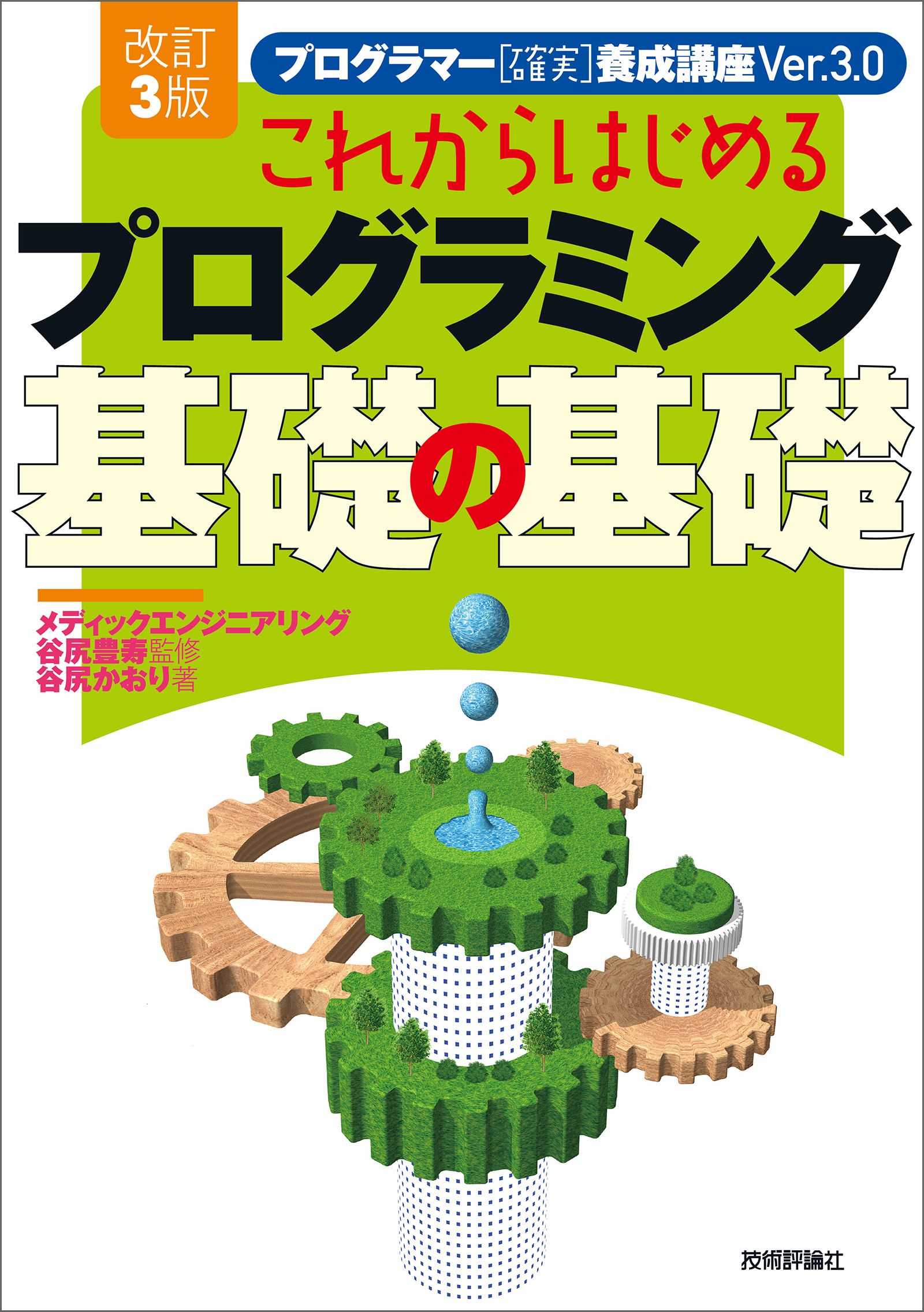 改訂3版 これからはじめるプログラミング 基礎の基礎 - 谷尻豊寿/谷尻