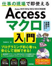 Access マクロ 入門 ～仕事の現場で即使える