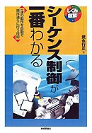 シーケンス制御が一番わかる