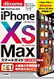 ゼロからはじめる　iPhone XS Max スマートガイド ドコモ完全対応版