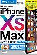 ゼロからはじめる　iPhone XS Max スマートガイド ソフトバンク完全対応版