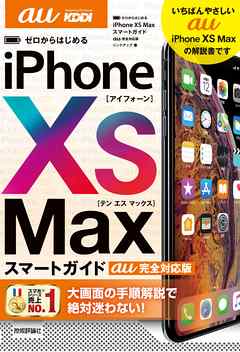 ゼロからはじめる iPhone XS Max スマートガイド au完全対応版 ...